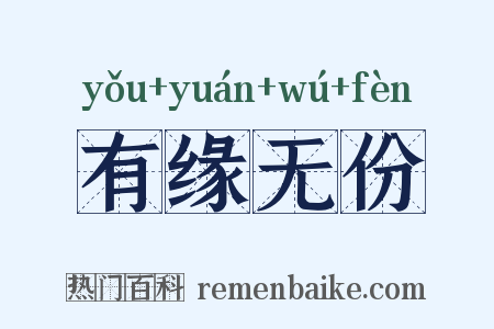 有缘无份是什么意思的图片